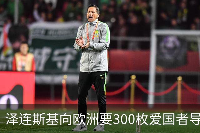 泽连斯基向欧洲要300枚爱国者导弹，西班牙希腊却不敢给