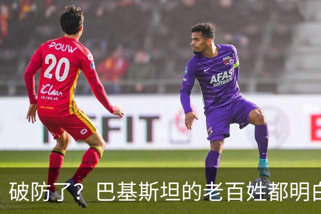 破防了？巴基斯坦的老百姓都明白一个道理：中国强，我们就强