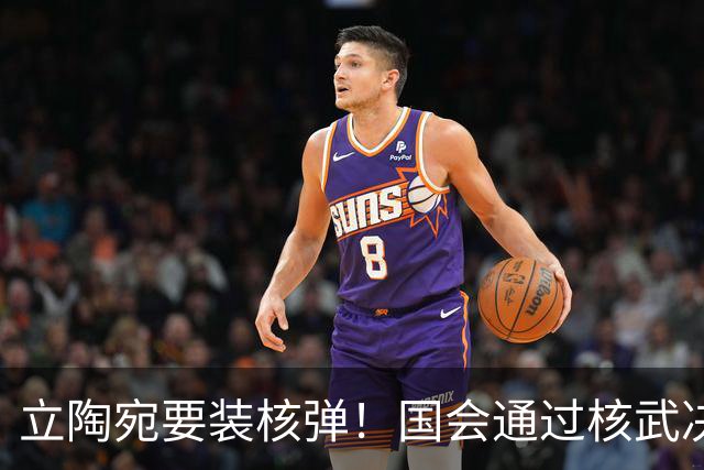 立陶宛要装核弹！国会通过核武决议，俄方一句话让人后背发凉