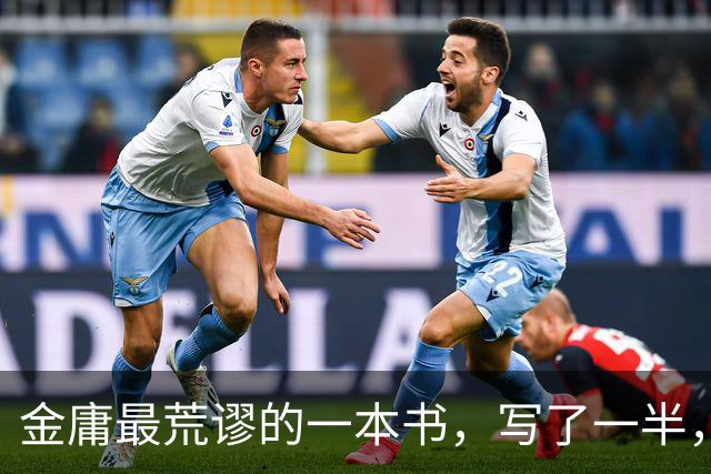 金庸最荒谬的一本书，写了一半，主角才登场，而且还是个风流无赖