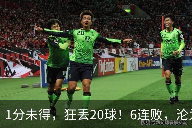 1分未得，狂丢20球！6连败，沦为五大联赛最惨球队，2次换帅仍无解